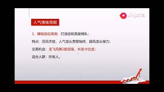 张馨元短线游资训练营 07 原来赚钱效应也是有周期轮动规律的 教你轻松学会炒股事半功倍