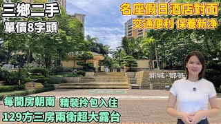 三鄉二手｜雅居樂129方三房兩衛超大露台｜單價8字頭仲有價傾｜交通便利 保養新净｜精裝修拎包入住｜樓下街市應有盡有｜200米購物廣場｜#深中通道 #大灣區置業 #大灣區樓盤 #中山樓盤 #中山