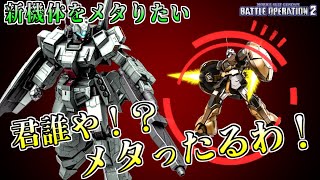 【バトオペ2】新機体(グール)？知らない子ですね…ジェダでメタって上げましょう。アムロ(偽)