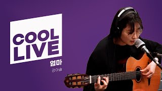 쿨룩 LIVE ▷강아솔 '엄마' (Guitar 강건후) /[설레는 밤, 박소현입니다]l KBS 210326 방송