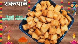 मैद्याची शंकरपाळी रेसिपी | मैद्याची खुसखुशीत शंकरपाळी रेसिपी | Shankarpali Marathi Recipe