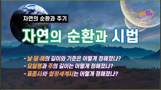 [자연과 신화] 자연의 순환과 시법 - 시간과 날수를 세는 방법