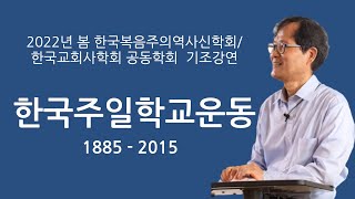 한국주일학교운동 1885 - 2015 [기조강연편집]ㅣ 박용규 교수