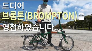 드디어 브롬톤(BROMPTON)을 영접하였습니다.