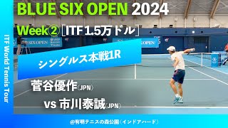 #見逃し配信【BLUE SIX OP2024②/1R】市川泰誠(JPN) vs 菅谷優作(JPN) BLUE SIX OPEN 2024 Week#2 シングルス1回戦