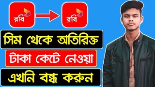 রবি সিমের টাকা কাটার সকল সার্ভিস বন্ধ করার উপায় | How to stop robi all vas service | Robi sim