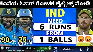 ಕೊನೆ ಓವರ್ ರೋಚಕ ಹೈಲೈಟ್ಸ್ ನೋಡಿ | Dinesh Karthik Six | Rohit Sharma Batting | Ind vs Aus Highlights