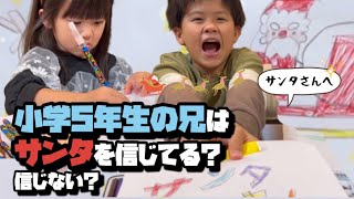 【検証】小学5年生のお兄ちゃんはサンタクロースを信じてる？クリスマス何が欲しい？お菓子食べながら雑談で聞いてみた！！