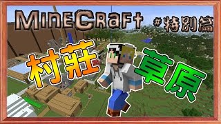 MineCraft 我的世界1.11原始微安價生存#特別篇