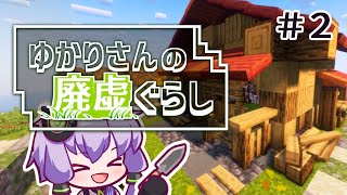 【Minecraft】これは、廃屋ですか？  【＃2 ゆかりさんの廃虚ぐらし】