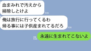 【LINE】臨月の嫁が大量出血してるのに放置して旅行に行った夫｢放っといてもどうせ産まれるだろｗ｣→浮気旅行から帰ってきた夫はとんでもないものを目撃することになって…