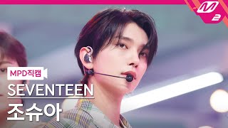 [MPD직캠] 세븐틴 조슈아 직캠 4K 'Darl+ing' (SEVENTEEN JOSHUA FanCam) | @MCOUNTDOWN_2022.6.2