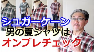 古き良きアメリカを彷彿させるオンブレチェックシャツをこの夏に是非！シュガーケーン　ブルーライン（ＢＬＵＥＬＩＮＥ）【メンズファッション】