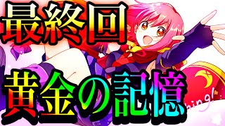 【リリフレ】365日の軌跡をここに、ラストミッション!!ありがとうそしてまたね♪【リリスパ】