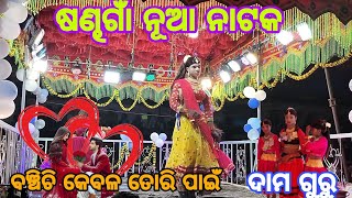 sandhagam natok (damo guru new natok)💓 ଧିରେ ଧିରେ ଧିରେ ଚରି ନେଲା ମୋନ 💓@G.D.Ukoraputia