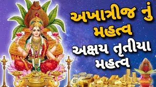 અખાત્રીજ નું મહત્વ | અક્ષય તૃતીયા મહત્વ | Akha Teej Mahatva | Akshay tritiya mahatva