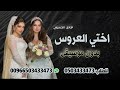 هادي الحسيني انا اختي العروس بدون موسيقى 2024 حصريا