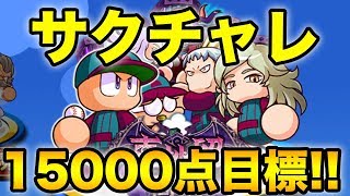 サクチャレ上級初見！！！【パワプロアプリ】