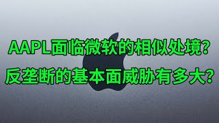 苹果(AAPL)是否会面临微软的相似处境？反垄断诉讼的基本面威胁有多大？(美股天天说20240325)