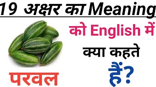 || परवल को English में क्या कहते हैं?|| Parwal Ka English || Parwal Ka English Kya Hota Hai ||