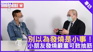 別以為發燒是小事！小朋友發燒嚴重可致抽筋 - 鄭丹瑞《健康旦》感染及傳染病科 #曾祈殷 醫生 (CC中文字幕)