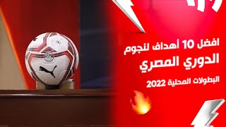 افضل 10 أهداف لنجوم الدوري المصري | البطولات المحلية 2022