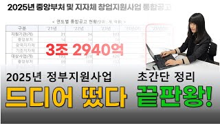 2025년 정부 지원사업 세상 간단하고 쉽게 정리해 드립니다. 누적 20억 달성 PM이 알려주는 선정 꿀팁~!