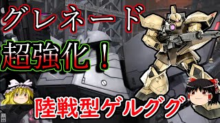 【バトオペ２】グレネード連射速度上昇でめちゃくちゃ楽しくなってんぞ！陸戦型ゲルググ【ゆっくり実況】