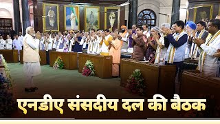 LIVE: Shri Narendra Modi attends NDA Parliamentary Party Meeting
