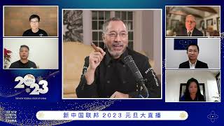 20230101 【新中国联邦元旦七哥连线大直播】第二段#中国三大异象：水倒流，田不耕，遍尸体！山川巨变，人心尽毁！中国大旱、雾霾，到处死人，遍地火灾。