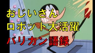 【おじいさんロボット】バリカン大活躍・語録（チャージマン研）