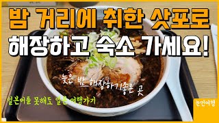 삿포로 밤에 해장하러 가기!! #삿포로여행 #삿포로일정