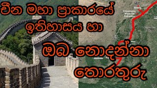 චීන මහා ප්‍රාකාරයේ ඉතිහාසය හා ඔබ නොදත් තොරතුරු | Great Wall of China