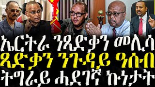 ( ሓድሽ ዜናታት ትግርኛ ) - ኤርትራ ንጻድቃን መሊሳ - ZENA TIGRIGNA 11/03/2025