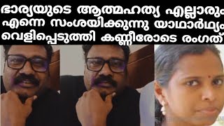 ഭാര്യയുടെ ആത്മഹത്യ വിങ്ങിപ്പൊട്ടി കണ്ണീരോടെ ഉല്ലാസ് പന്തളം യാഥാർത്ഥ്യം വെളിപ്പെടുത്തി!!