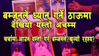 बम्जनको चर्चामा आउने खेल ? खुल्यो रहस्य ? Ram Bahadur Bamjan बसेको ठाँउ सम्म पुग्दा यस्तो अचम्म?