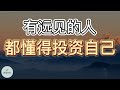 有远见的人，都懂得投资自己  |   ​2022 | 思维空间 0505