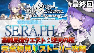 【#FGO 】完全初見🔰「メイン･インタールード 深海電脳楽土 SE.RA.PH 高難易度クエスト」# ３┊︎Fate/Grand Order  転職して初心者マスター！【#vtuber 夜口紫狼】