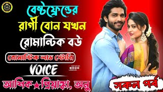 বেস্টফ্রেন্ডের রাগী বোন যখন রোমান্টিক বউ | সকল পর্ব | রোমান্টিক লাভ স্টোরি | আশিক★প্রিয়াঙ্কা, অনু