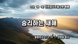 사랑밭선교교회 신년감사주일 2부 예배[25.01.05]