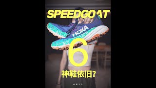 大杰测鞋 | HOKA飞速羚羊6，究竟怎么样？