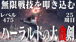 【ダークソウル3】ハーラルドの大曲剣だけで25周目世界を千切り