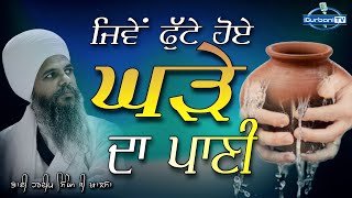 ਜਿਵੇਂ ਫੁੱਟੇ ਹੋਏ ਘੜੇ ਦਾ ਪਾਣੀ | Dharna Kirtan | Bhai Hardeep Singh Khalsa | iGurbani Tv