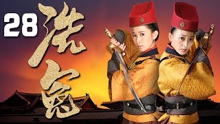 歐陽震華、佘詩曼主演古裝懸疑劇《洗冤》EP28：女大廚勝男（姜鴻飾）和婦道人家柳明月（佘詩曼飾），成為包拯的左膀右臂，協助開封府衙。在展昭、公孫策（關菁飾）等人協作下，竟磕磕碰碰破了不少疑難案件