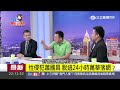 20170511【54新觀點完整版】電子腳鐐嘸路用！性侵狼蕭國昌剪銬算準空窗期！｜陳斐娟主持｜三立新聞台