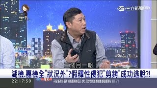 20170511【54新觀點完整版】電子腳鐐嘸路用！性侵狼蕭國昌剪銬算準空窗期！｜陳斐娟主持｜三立新聞台