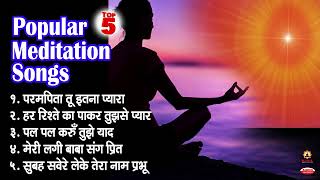 Top 5 Meditation Songs | Param Pita Tu Kitna Pyara | टॉप 5 बहुत सूंदर योग के गीत | Best BK Songs