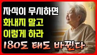 자식이 무시할때, 화내지말고 이'한마디' 하라, 인격이 달라진다｜인생 조언, 지혜, 오디오북