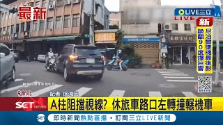 #三立最新 又是A柱惹的禍? 休旅車路口左轉沒看見機車\