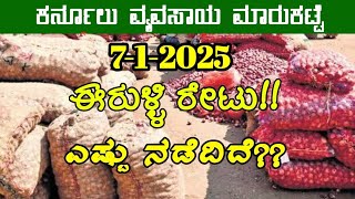 Kurnool Market Rates l 7-1-2025 l ಕರ್ನೂಲು ಕೃಷಿ ಮಾರುಕಟ್ಟೆ l #onionrate ‎#Tur #mirchi @BealertJob